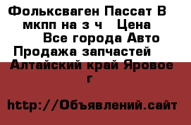 Фольксваген Пассат В5 1,6 мкпп на з/ч › Цена ­ 12 345 - Все города Авто » Продажа запчастей   . Алтайский край,Яровое г.